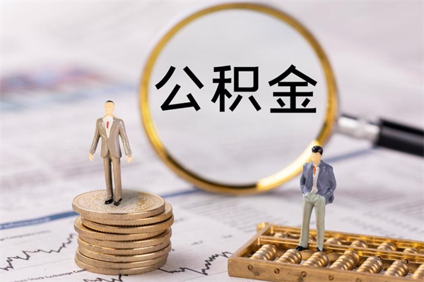 清徐离职提取住房公积金的条件（离职人员提取住房公积金需要哪些材料）