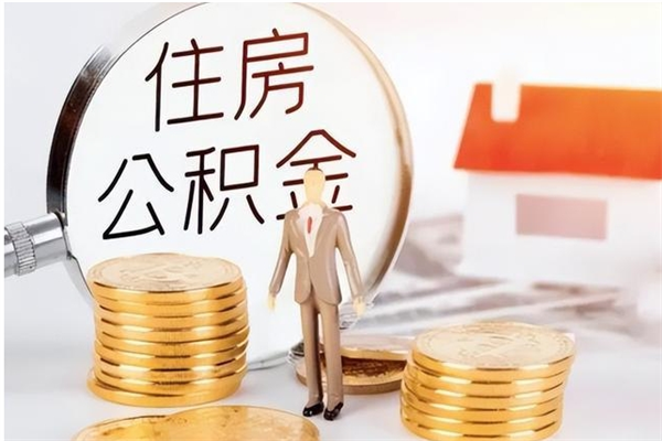 清徐找人代取公积金要注意什么（中介靠什么提取了公积金）