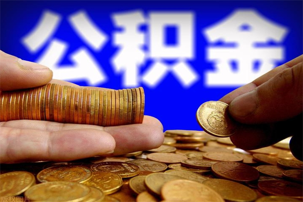 清徐我辞职了公积金怎么取（已经辞职公积金怎么取）