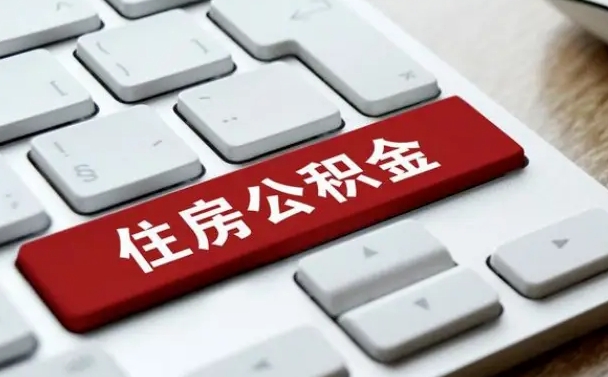 清徐我辞职了公积金怎么取（已经辞职公积金怎么取）
